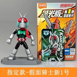 布鲁可假面骑士新1号蒙面超人星光版第1弹第一代极狐零一口袋玩具