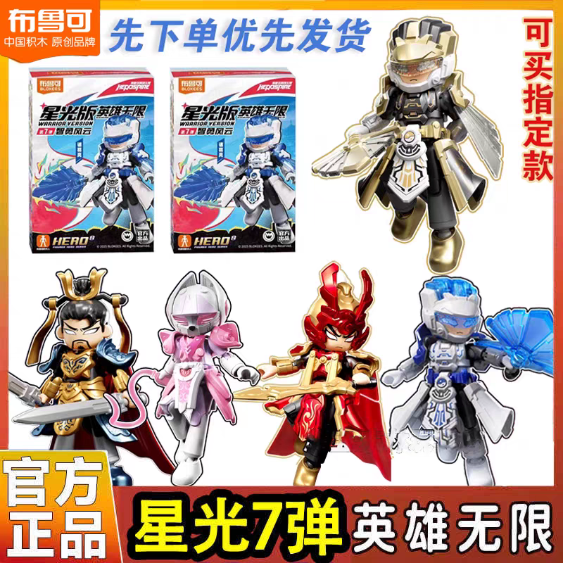 正版英雄无限布鲁可积木人星光版第7弹七代6纣王诸葛亮妲己男孩克