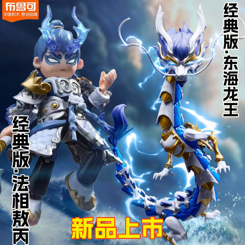 新品布鲁可英雄无限经典版东海龙王敖广法相敖丙白龙马孙悟空哪吒