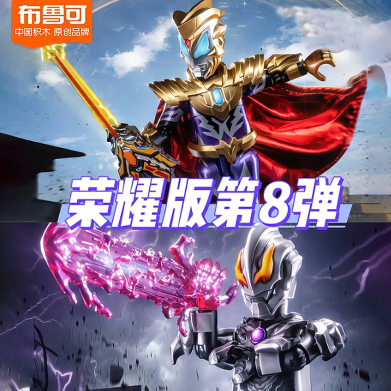 布鲁可积木人奥特名鉴荣耀版第8弹八代捷德泽塔贝利亚经典版赛罗7