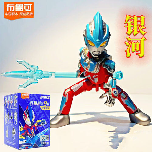 银河奥特曼布鲁可积木人群星版第9弹九代大隐藏维克特利玩具男孩