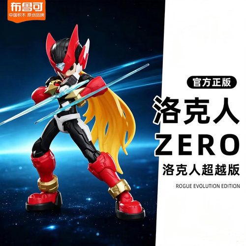 布鲁可积木人洛克人zero手办超越版拼装可动模型杰洛流星收藏玩偶