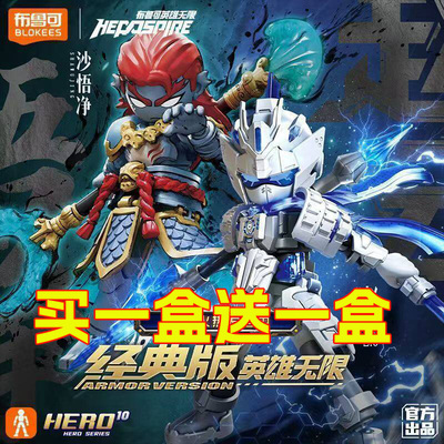 布鲁可积木人英雄无限经典版战斗服赵云2.0孙悟空哪吒关羽吕布克