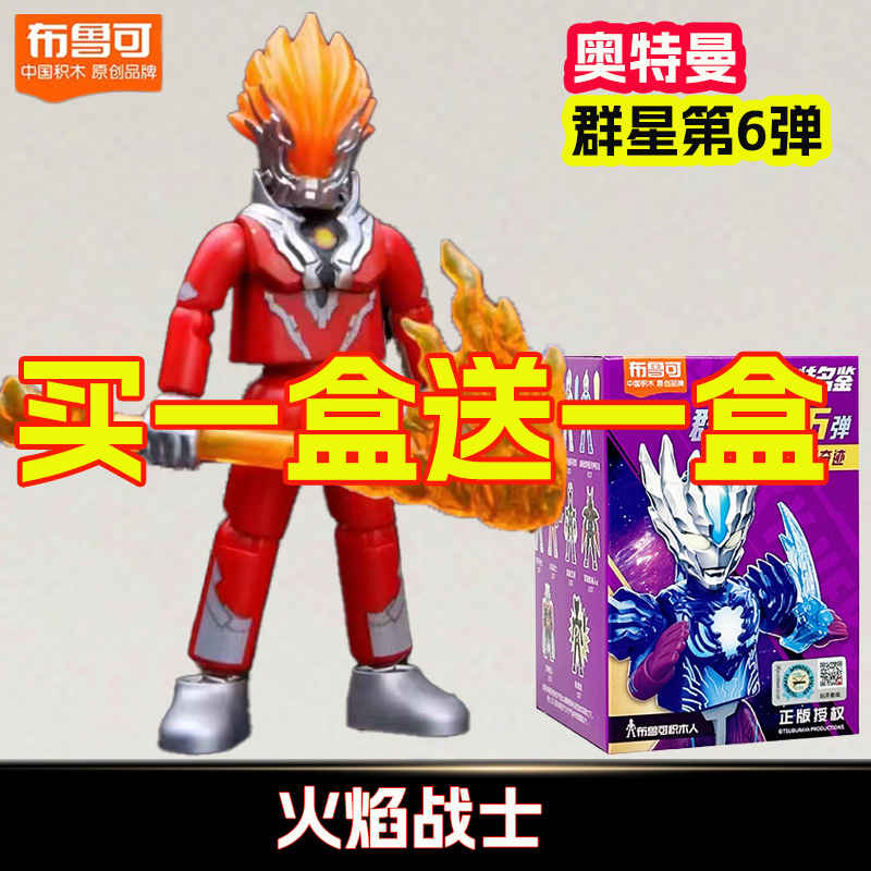 火焰战士布鲁可积木人群星版第6弹六代赛迦赛罗高斯盲盒儿童玩具5