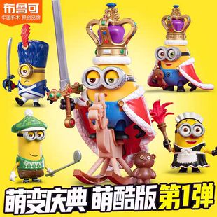 布鲁可正品小黄人萌酷版第1弹二国王鲍勃骑士戴夫凯文六一礼物克2