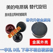 华新电蒸锅定时开关旋钮 按钮 适用于美 电蒸锅配件定时开关旋钮