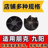 朋客沃佳健彪厨料理机食品加工机六角上下连接头转动轮6叶胶轮