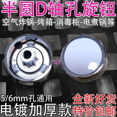 适用山本空气炸锅旋8206旋钮时间原厂的配件D孔