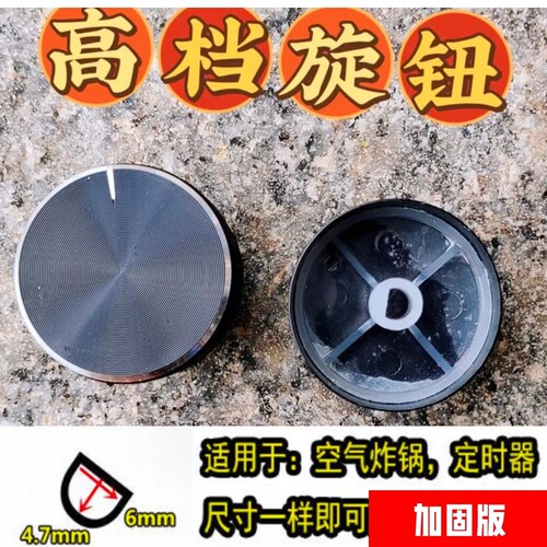 九样电烤箱旋钮空气炸锅定时开关 旋钮 按钮 D型D孔拨动钮