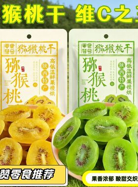 猕猴桃干黄心/绿心猕猴桃100g大片厚切富含维C软糯香甜解馋小零食