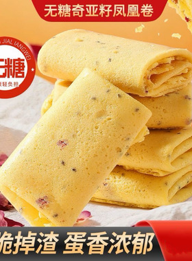 无糖奇亚籽凤凰酥香甜酥脆传统糕点零食代餐下午茶糕早餐蛋卷代发