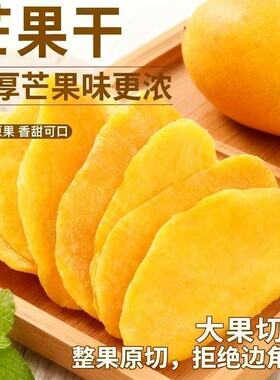 新鲜芒果干水果干果脯蜜饯零食酸甜适宜休闲追剧解馋爆款