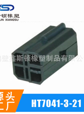 HT7041-3-21 黑色4线插座 7041-3-21  公母头汽车线束连接器