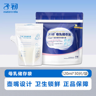 子初储奶袋母乳保鲜袋母乳人奶储存袋120ml冷冻奶袋存奶袋30片装