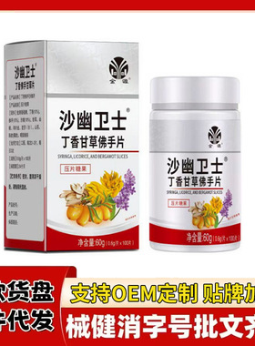 【福利品】金源沙幽卫士丁香甘草佛手片官方正品会销产品