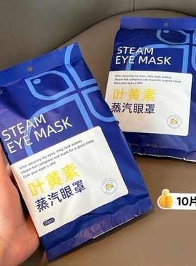 米卡博X多次元联合叶黄素蒸汽眼罩舒缓眼疲劳热敷遮光护眼