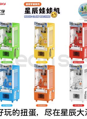 星辰迷你夹抓娃娃机扭蛋过家家玩具儿童生日礼物女孩男孩礼品摆件