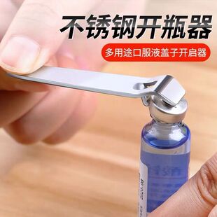 液开瓶器不锈钢创意瓶起子便携开药器青霉素铝盖多功能揭瓶器