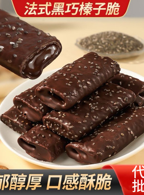 法式黑巧榛子脆夹心巧克力棒薄脆饼干网红零食糕点