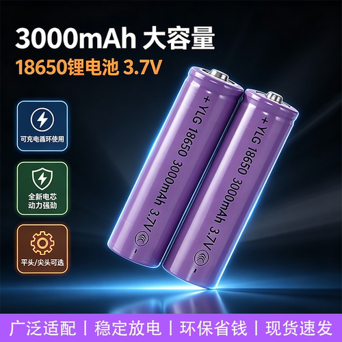 YLG18650锂电池3000mAh大容量