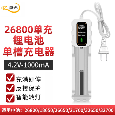 26800/18650锂电池单槽充电器