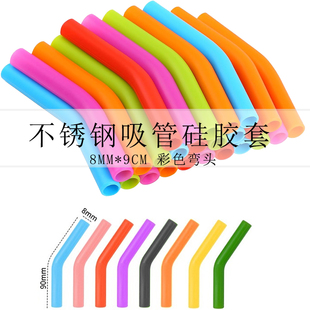 不锈钢吸管硅胶套弯头柔软8mm吸管保护套史丹利杯子吸管配件彩色