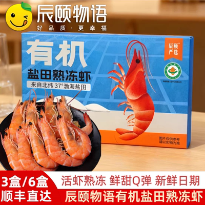 辰颐物语严选有机盐田熟冻虾新鲜熟冻大香虾白灼虾6盒装顺丰包邮