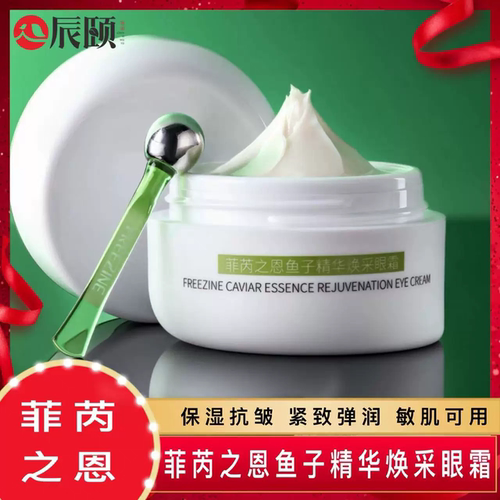 正品辰颐物语菲芮之恩鱼子精华焕采眼霜抗皱淡纹改善眼袋黑眼圈