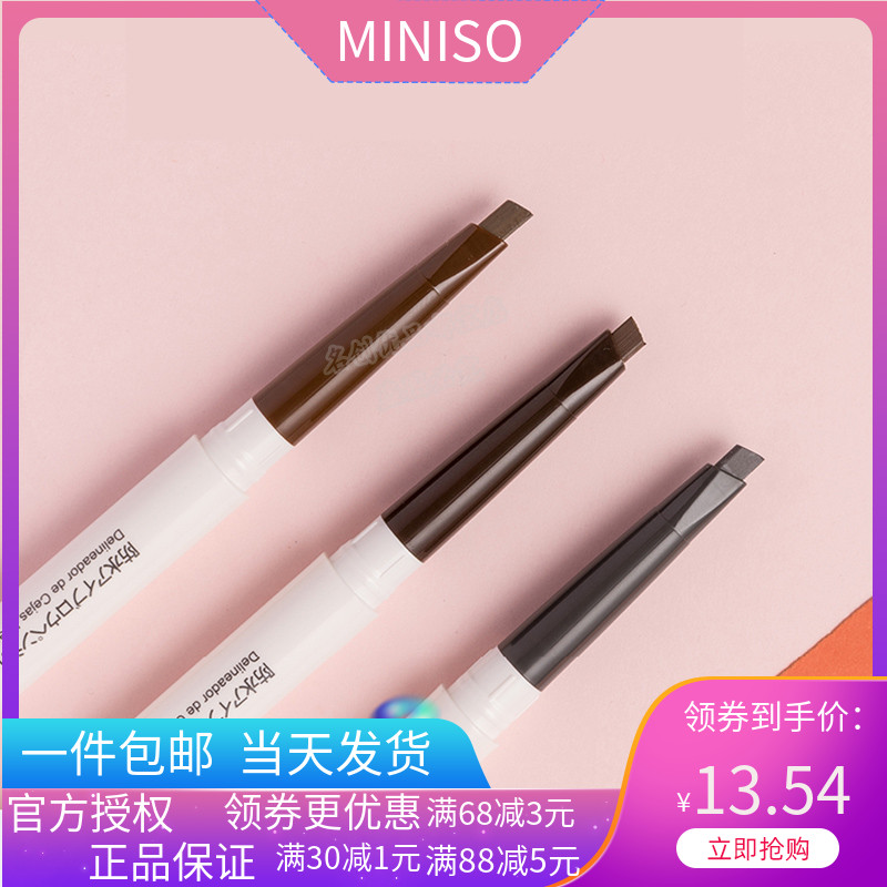 名创优品MINISO随色密尚防水眉笔棕色带毛刷免削旋式饱满自然包邮