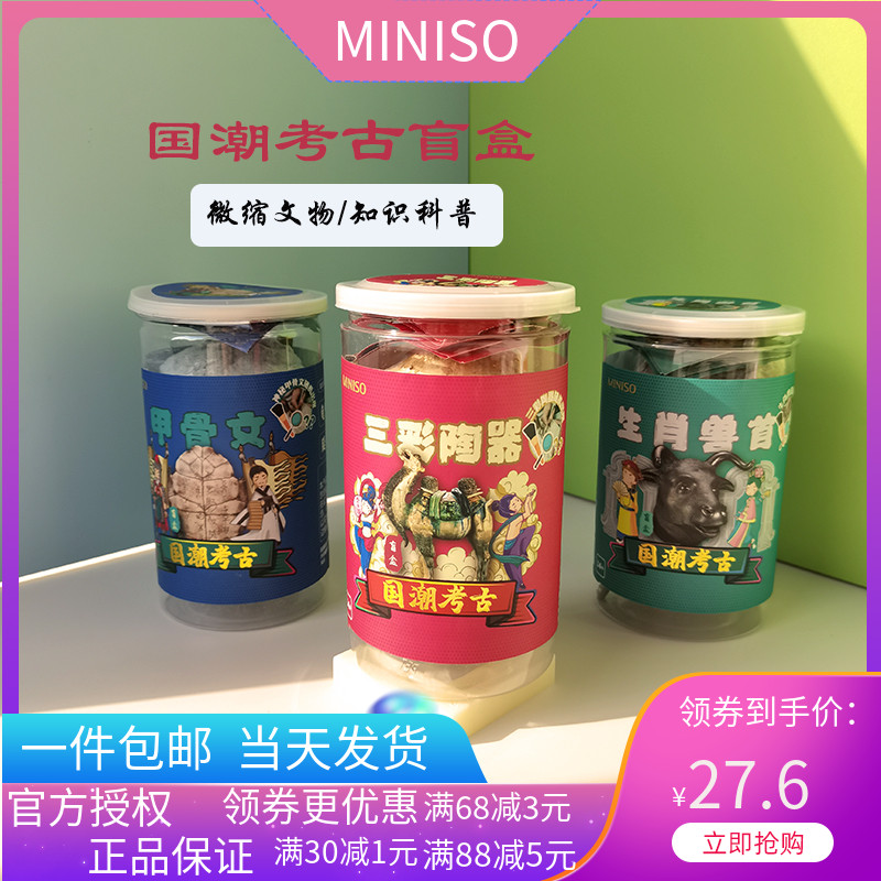 国潮考古盲盒名创优品