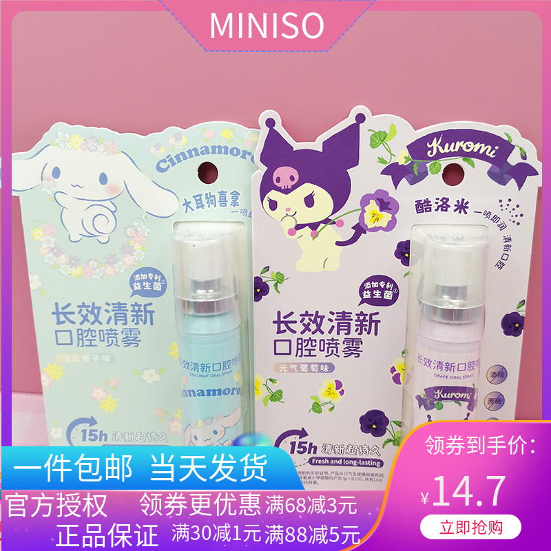 MINISO名创优品三丽鸥库洛米口气清新喷雾葡萄味约会口腔祛味剂-封面