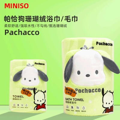 名创优品三丽鸥毛巾帕恰狗浴巾