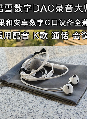 适用苹果安卓 酷雪DAC带麦录音K歌耳机 iPhone15 16 17 iPad Pro