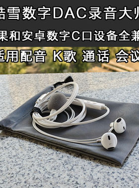 适用苹果安卓 酷雪DAC带麦录音K歌耳机 iPhone15 16 17 iPad Pro