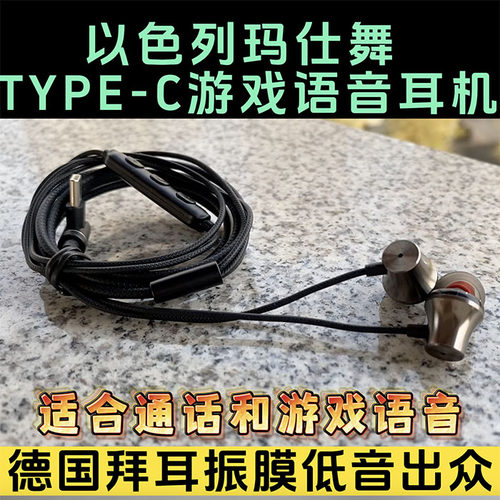 TYPE-C 马仕舞金属带麦游戏语音入耳耳机 超EX255 155AP H230P