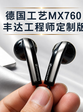 数字DAC 森海MX760耳机丰达工程师 有线蓝牙定制 超mx500 375 365