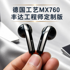 数字DAC 森海MX760耳机丰达工程师 有线蓝牙定制 超mx500 375 365
