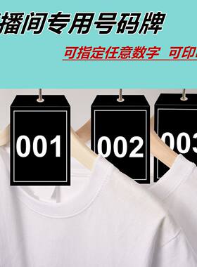 直播间扣号编码牌抖音快手直播间专用号码牌直播衣服数字吊牌黑色