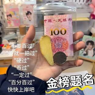 中考高考币姜百过袋子逢考必过必将百过百元透明收纳袋子红包学生