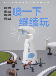 ccz全日净消毒喷雾婴儿奶瓶清洗剂玩具免洗清洁剂甲流杀灭250ML