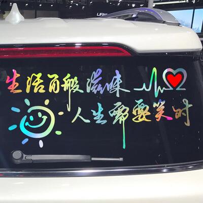生活百般滋味人生需要笑对车贴 网红同款个性创意励志贴纸