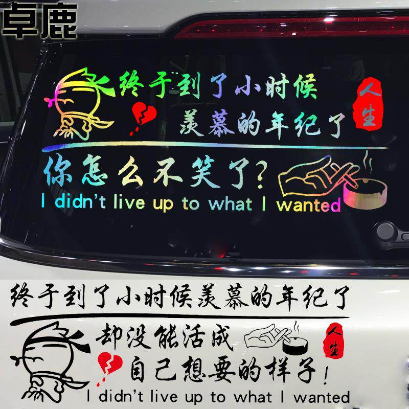 终于到了小时候羡慕的年纪了车贴 网红同款个性伤感文字车贴
