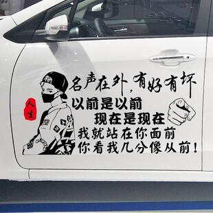 名声在外有好有坏车贴 网红同款个性创意励志文字汽车贴纸