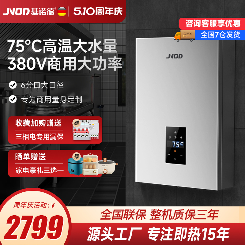 JNOD基诺德380V三相即热式电热水器商用工业用中央供水大功率速热