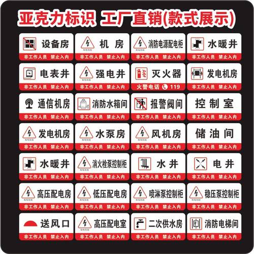 亚克力警示标识牌消防强弱电井