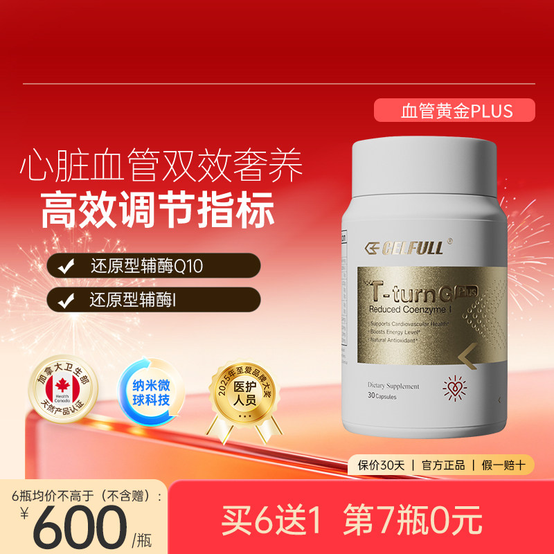 【血管黄金Plus】赛立复还原型辅酶NADH+Q10泛醇 心血管香港直邮图片