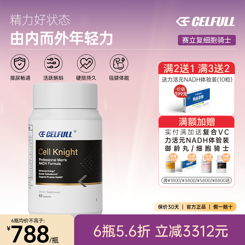 美国赛立复细胞骑士NADH