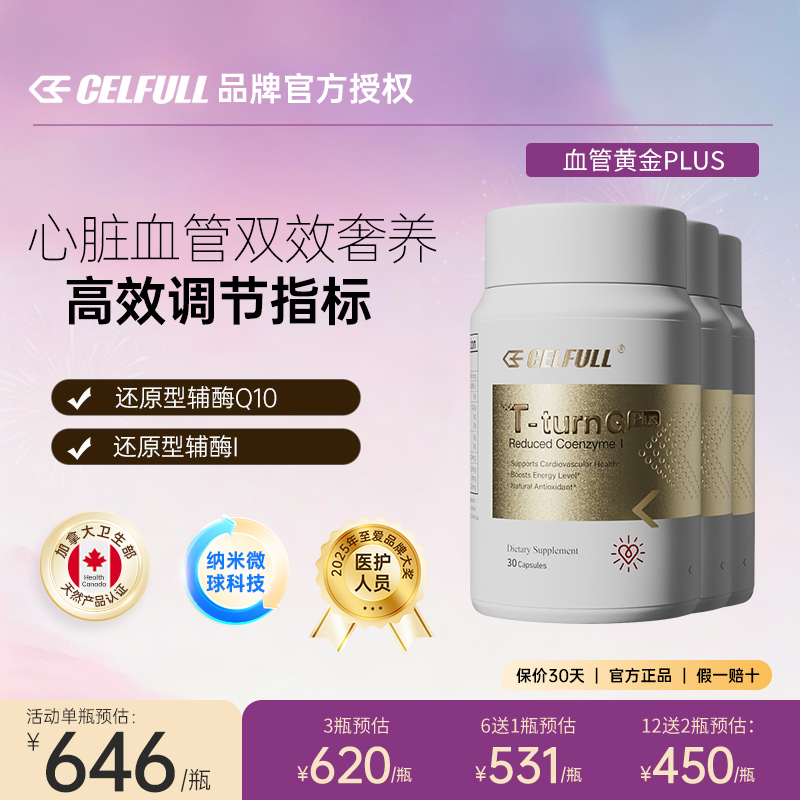 美国赛立复血管黄金Plus