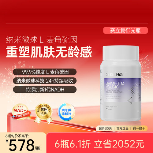 NADH+麦角硫因赛立复御光瓶
