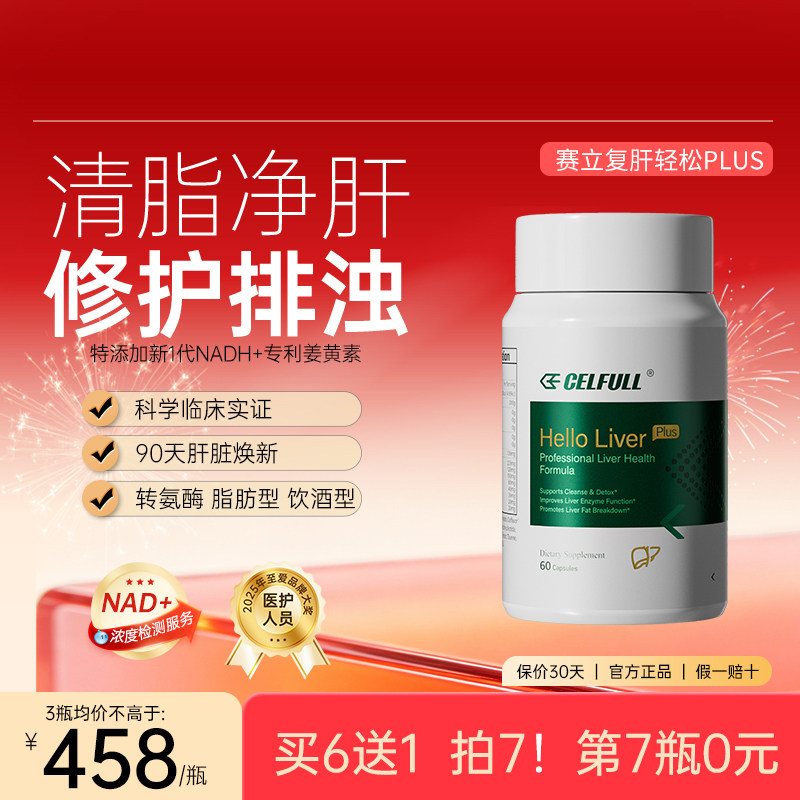 赛立复肝轻松PLUS姜黄素NADH图片